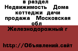  в раздел : Недвижимость » Дома, коттеджи, дачи продажа . Московская обл.,Железнодорожный г.